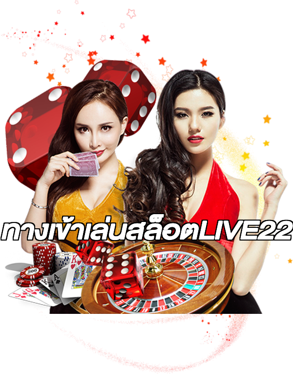 ทางเข้าเล่นสล็อตLIVE22
