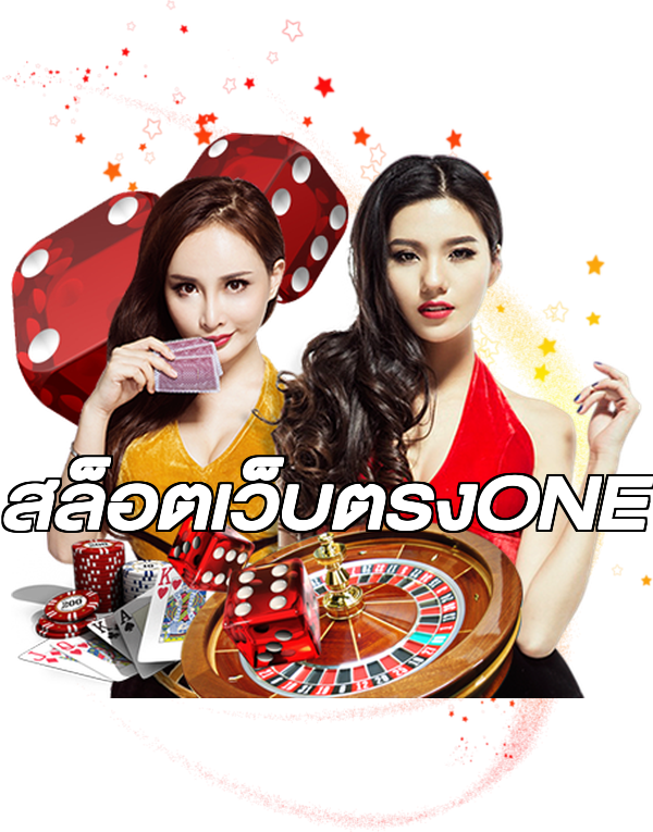 สล็อตเว็บตรงONE