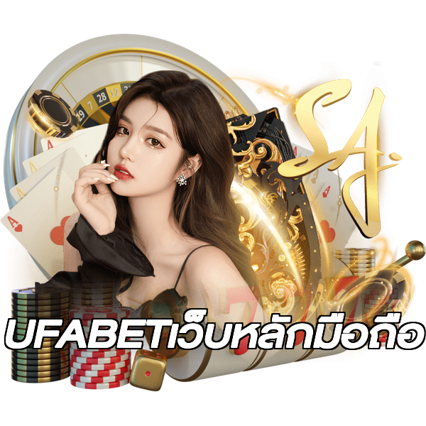 UFABETเว็บหลักมือถือ